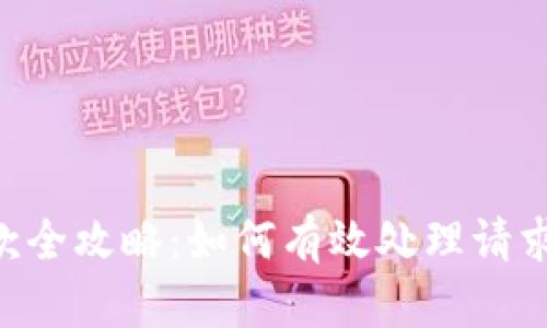 虚拟Q币退款全攻略:如何有效处理请求与退款流程