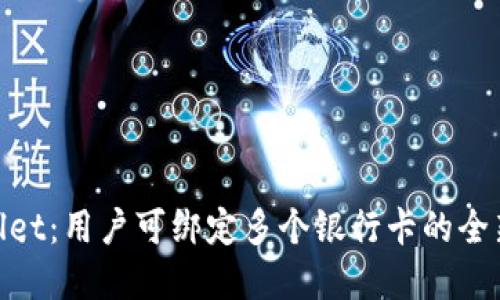tpwallet:用户可绑定多个银行卡的全新体验