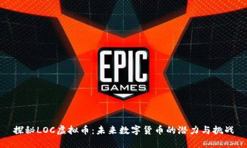 探秘LOC虚拟币:未来数字货币的潜力与挑战