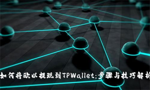 如何将欧以提现到TPWallet:步骤与技巧解析