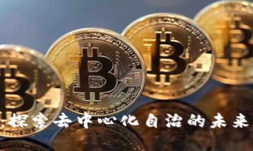 DAC虚拟币:探索去中心化自治的未来与投资机遇