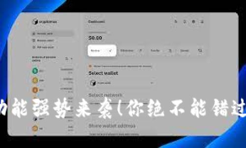 TPWallet 的新功能强势来袭!你绝不能错过的数字钱包体验