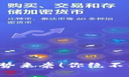 TPWallet 的新功能强势来袭!你绝不能错过的数字钱包体验