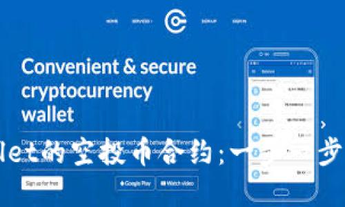 如何修改TPWallet的空投币合约:一步一步讲解与实用技巧