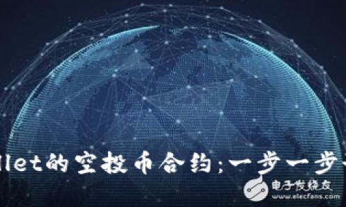 如何修改TPWallet的空投币合约:一步一步讲解与实用技巧