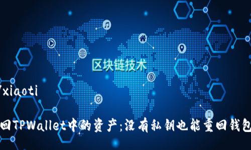 xiaoti/xiaoti
如何找回TPWallet中的资产:没有私钥也能重回钱包的秘密