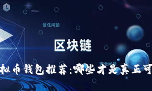 2023年虚拟币钱包推荐:哪些才是真正可靠的选择?