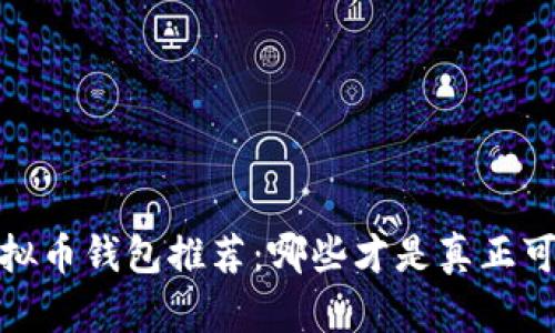 2023年虚拟币钱包推荐:哪些才是真正可靠的选择?