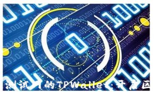 探索OK公链测试网的TPWallet:开启区块链新篇章