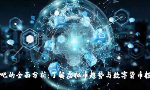 AE币贴吧的全面分析:了解虚拟币趋势与数字货币投资机会