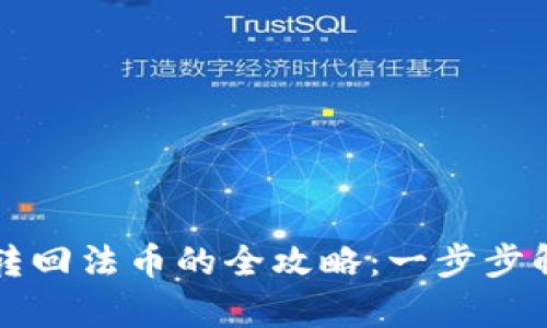 tpwallet将数字资产转回法币的全攻略:一步步解析你需要了解的细节