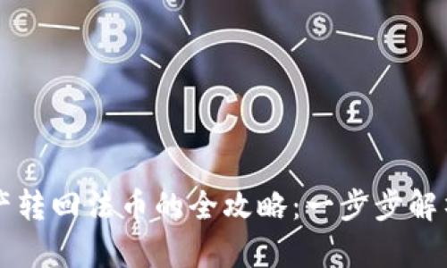 tpwallet将数字资产转回法币的全攻略:一步步解析你需要了解的细节