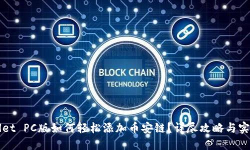 TPWallet PC版如何轻松添加币安链?详尽攻略与实用技巧