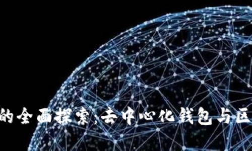 TPWalletA链的全面探索:去中心化钱包与区块链生态系统