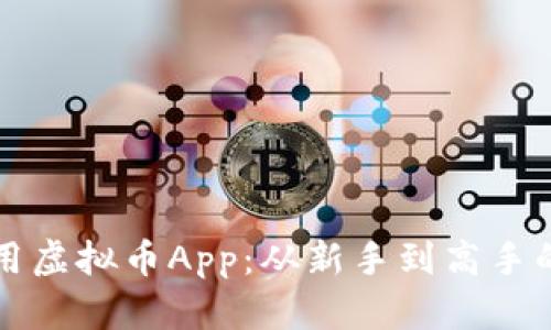 如何高效使用虚拟币App:从新手到高手的全方位指南