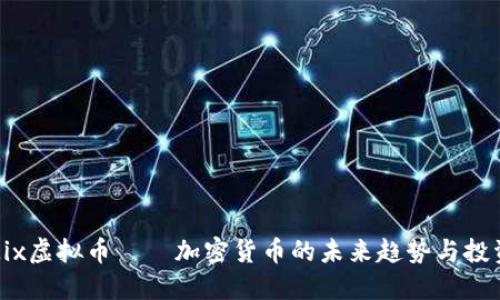 揭秘Mix虚拟币——加密货币的未来趋势与投资机会