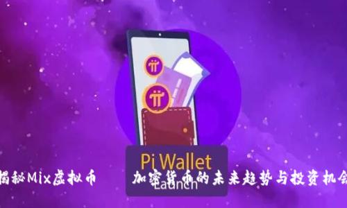 揭秘Mix虚拟币——加密货币的未来趋势与投资机会