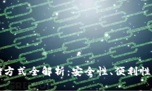 虚拟币存储方式全解析:安全性、便利性与未来趋势