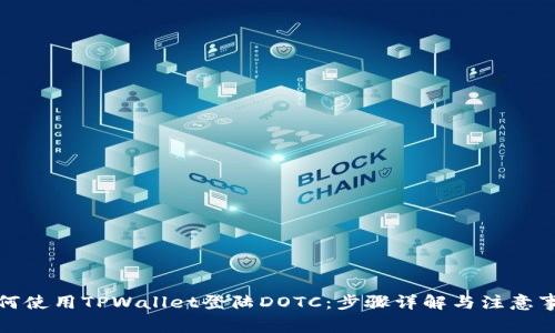 如何使用TPWallet登陆DOTC:步骤详解与注意事项