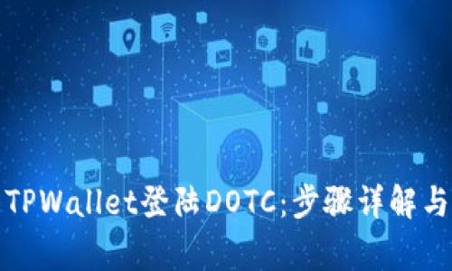 如何使用TPWallet登陆DOTC:步骤详解与注意事项