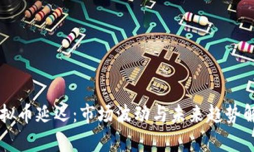 虚拟币延迟:市场波动与未来趋势解析