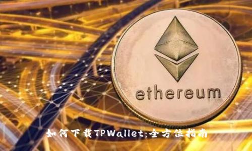 如何下载TPWallet:全方位指南