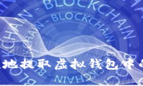 如何安全便捷地提取虚拟钱包中的币:完整指南