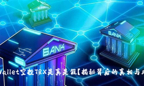 TPWallet空投TRX是真是假?揭秘背后的真相与风险