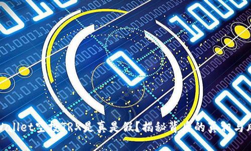 TPWallet空投TRX是真是假?揭秘背后的真相与风险