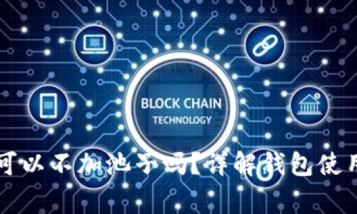 使用TPWallet时可以不加池子吗?详解钱包使用技巧与常见疑问