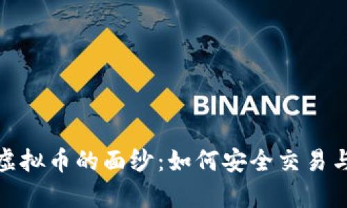 揭开简单认证虚拟币的面纱:如何安全交易与掌握市场趋势