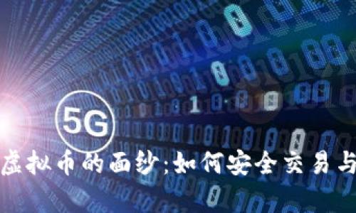 揭开简单认证虚拟币的面纱:如何安全交易与掌握市场趋势