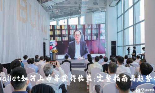 TPWallet如何上币并获得收益:完整指南与趋势分析