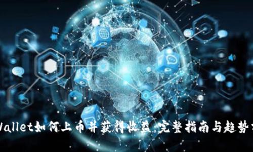 TPWallet如何上币并获得收益:完整指南与趋势分析