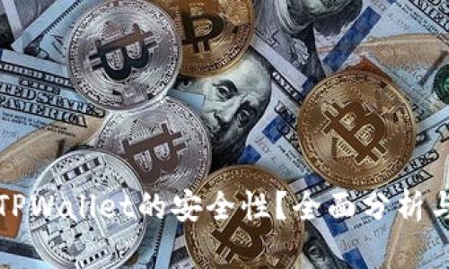 如何判断TPWallet的安全性?全面分析与用户指南