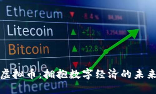 淮南虚拟币:拥抱数字经济的未来趋势