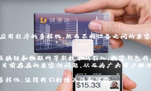   华为手机无法安装TPWallet的原因及解决方案详解 / 

 guanjianci 华为手机, TPWallet, 安装问题, 应用兼容性, 手机应用 /guanjianci 

一、引言
随着科技的不断进步，手机应用程序已经成为我们生活中不可或缺的一部分。在这其中，TPWallet作为一种新兴的数字钱包应用，因其简洁的界面和强大的功能，吸引了大量用户的关注。然而，一些华为手机用户在尝试安装TPWallet时却遇到了困扰。这种情况为何会发生？是否有解决方案？本文将对此进行详细探讨。

二、TPWallet简介
TPWallet是一款专为数字资产管理而设计的应用，支持多种虚拟货币的储存与管理。用户可以通过它方便地进行交易、转账以及查看资产动态。由于其安全性和操作的便利性，TPWallet在全球范围内迅速获得了广泛的用户基础。但对于华为手机用户来说，安装过程中的一些问题却成为了他们使用该应用的绊脚石。

三、华为手机与应用安装的兼容性问题
华为手机由于其独特的操作系统和应用商店环境，使得某些应用无法顺利安装。特别是在一些新兴应用的兼容性问题上，华为手机的用户常常会感到无能为力。可能的原因包含：
ul
    li操作系统版本与TPWallet不兼容。/li
    li华为应用市场未收录该应用。/li
    liTPWallet的区域限制。/li
    li用户手机的网络设置影响。/li
/ul

四、如何解决华为手机无法安装TPWallet的问题
面对上述问题，用户可以尝试以下几种解决方案：

h41. 检查操作系统版本/h4
首先，用户应确保自己的华为手机操作系统是最新版本。可以通过“设置”“系统”“软件更新”进行检查。如果发现有新版本，及时更新手机系统，可能会解决兼容性的问题。

h42. 尝试其他下载渠道/h4
如果华为应用市场没有收录TPWallet，用户可以尝试通过官方网站或其他第三方应用商店下载。请注意在下载时要选择可信赖的渠道，以防下载到恶意软件。

h43. 修改区域设置/h4
部分应用可能仅在特定地区提供服务，因此用户可以尝试修改华为手机的区域设置。通过“设置”“系统”“语言和输入法”“地区”，将区域更改为TPWallet支持的国家或地区。

h44. 网络设置/h4
有时，网络设置可能会影响应用的下载和安装。用户可以尝试切换到Wi-Fi网络，或重启路由器确保网络连通性。还可以清除应用市场的缓存，再尝试进行安装。

h45. 反馈给开发者/h4
如果以上方法都未能解决问题，用户可以尝试联系TPWallet的客服或在华为论坛反馈该问题。开发者可以根据反馈信息来应用，提升兼容性。

五、总结
虽然一些华为手机用户在安装TPWallet时遇到了困难，但通过以上的解决方案，他们大多数都能够成功安装并享受数字钱包带来的便利。科技的飞速发展带来了应用程序的多样化，然而不同设备之间的兼容性问题仍然是一个需要持续关注的现实。随着华为与相关应用之间的互动与发展，相信未来会有越来越多的优质应用支持华为手机，为用户提供更为丰富的体验。

六、对数字钱包应用未来的展望
数字钱包作为未来支付方式的新兴代表，其应用场景会不断拓宽。TPWallet不仅限于简单的资产管理，其背后所承载的潜力远不止此。随着技术的不断演进，例如区块链和物联网等新技术的引入，数字钱包将在支付、资产管理、甚至日常生活中扮演更为重要的角色。
用户对这类应用的需求不断增加，这也意味着相应的应用开发与将是一个长期的市场。为了更好的适应这一市场，各大手机品牌与应用开发者需要加强合作，解决目前存在的兼容性问题，从而为广大用户提供无缝的使用体验。

在这个数字经济蓬勃发展的时代，TPWallet等应用的出现，不仅方便了我们的生活，还改变了我们对金钱和价值的理解。未来的数字钱包将更加智能化，功能更加多样化，值得我们持续关注和体验。