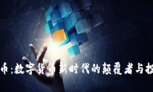 虚拟羊币:数字货币新时代的颠覆者与投资风潮