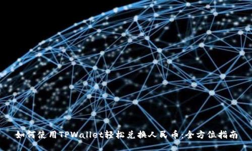如何使用TPWallet轻松兑换人民币:全方位指南