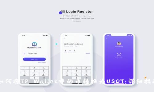 如何将TP Wallet中的币转换为USDT:详细指南