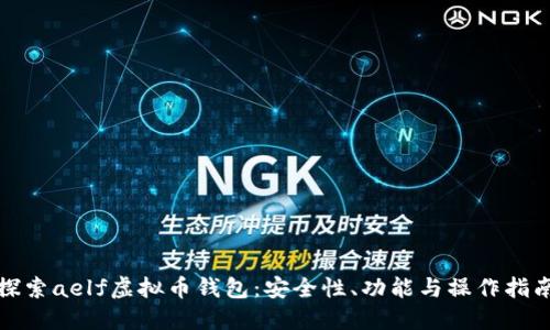 探索aelf虚拟币钱包:安全性、功能与操作指南