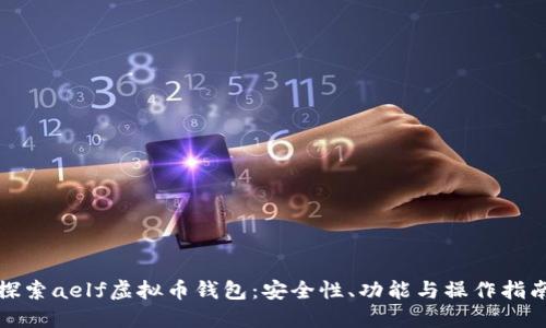 探索aelf虚拟币钱包:安全性、功能与操作指南
