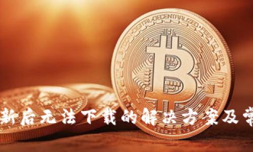 TPWallet更新后无法下载的解决方案及常见问题解析