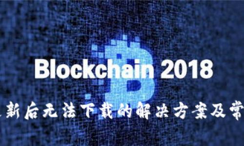 TPWallet更新后无法下载的解决方案及常见问题解析