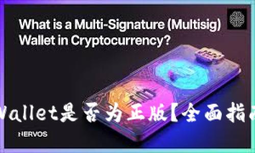 如何检测TPWallet是否为正版?全面指南与实用技巧