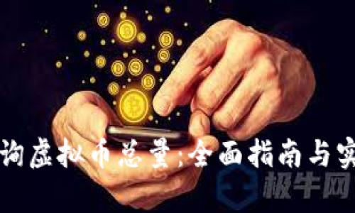 如何有效查询虚拟币总量:全面指南与实时数据分析