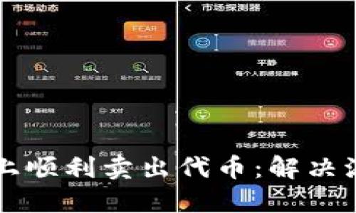 如何在TPWallet上顺利卖出代币:解决流动性不足的困扰