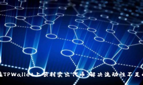 如何在TPWallet上顺利卖出代币:解决流动性不足的困扰