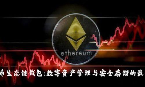 TP 火币生态链钱包:数字资产管理与安全存储的最佳选择
