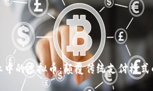 医疗行业中的虚拟币:颠覆传统支付模式的新机会